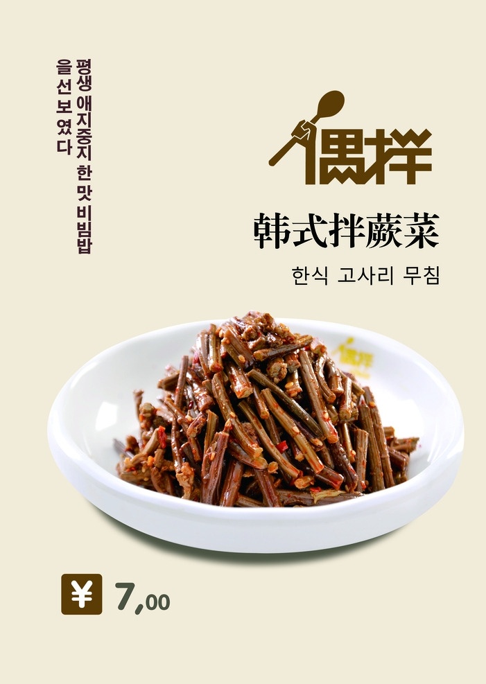 韩式拌蕨菜 韩式 拌菜 蕨菜 米黄色 偶拌