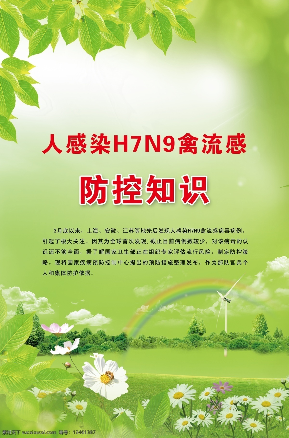 h7n9 h7n9展板 彩虹 春 春天 广告设计模板 花边 绿色 禽流感 防控 海报 模板下载 展板 展板模板 源文件 其他海报设计