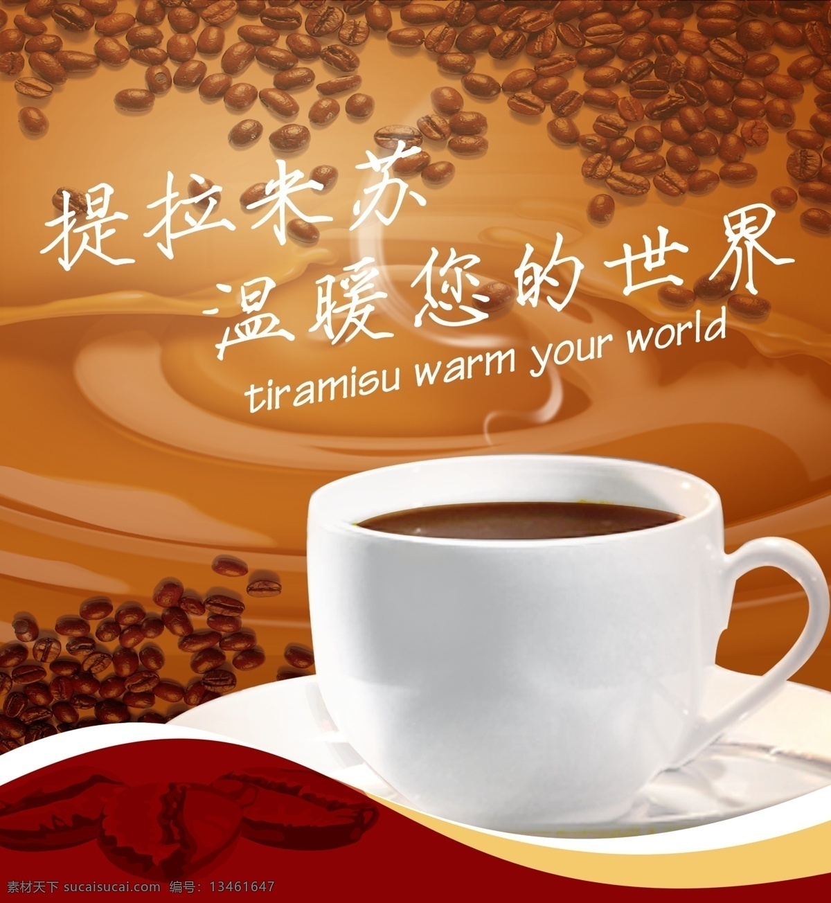广告设计模板 咖啡 咖啡杯 咖啡豆 水吧 提拉米苏 温暖 提拉 米苏 海报 模板下载 提拉米苏海报 饮料 饮品 源文件