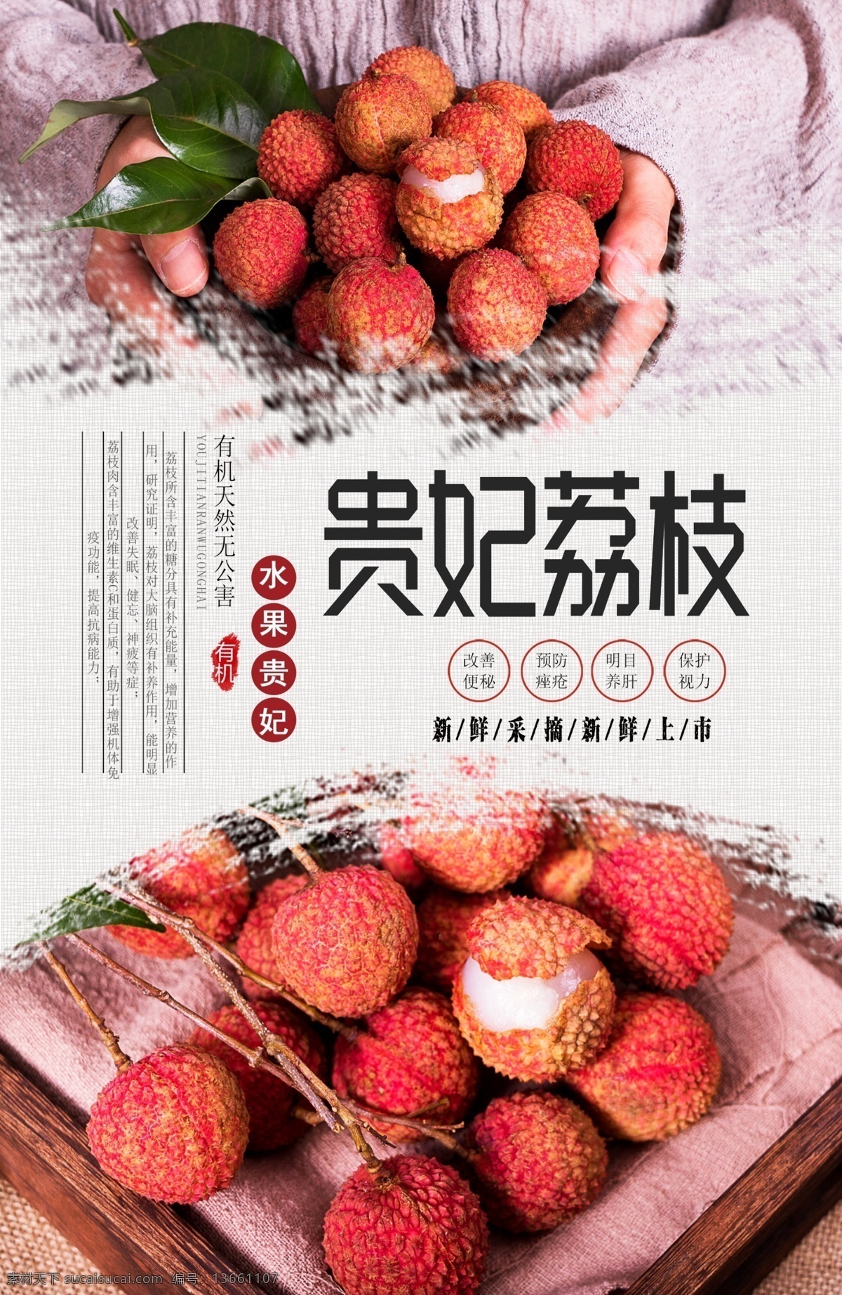 贵妃 荔枝 分层 海报 水果 新鲜 有机 天然 美味 好吃 优质 绿色 无公害