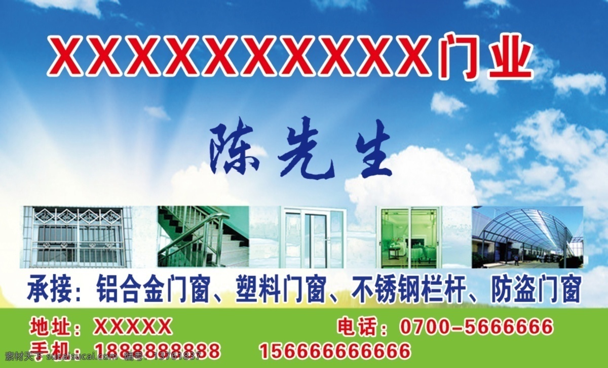 铝合金 门窗 名片 门业 不锈钢 防盗 名片设计 广告设计模板 源文件