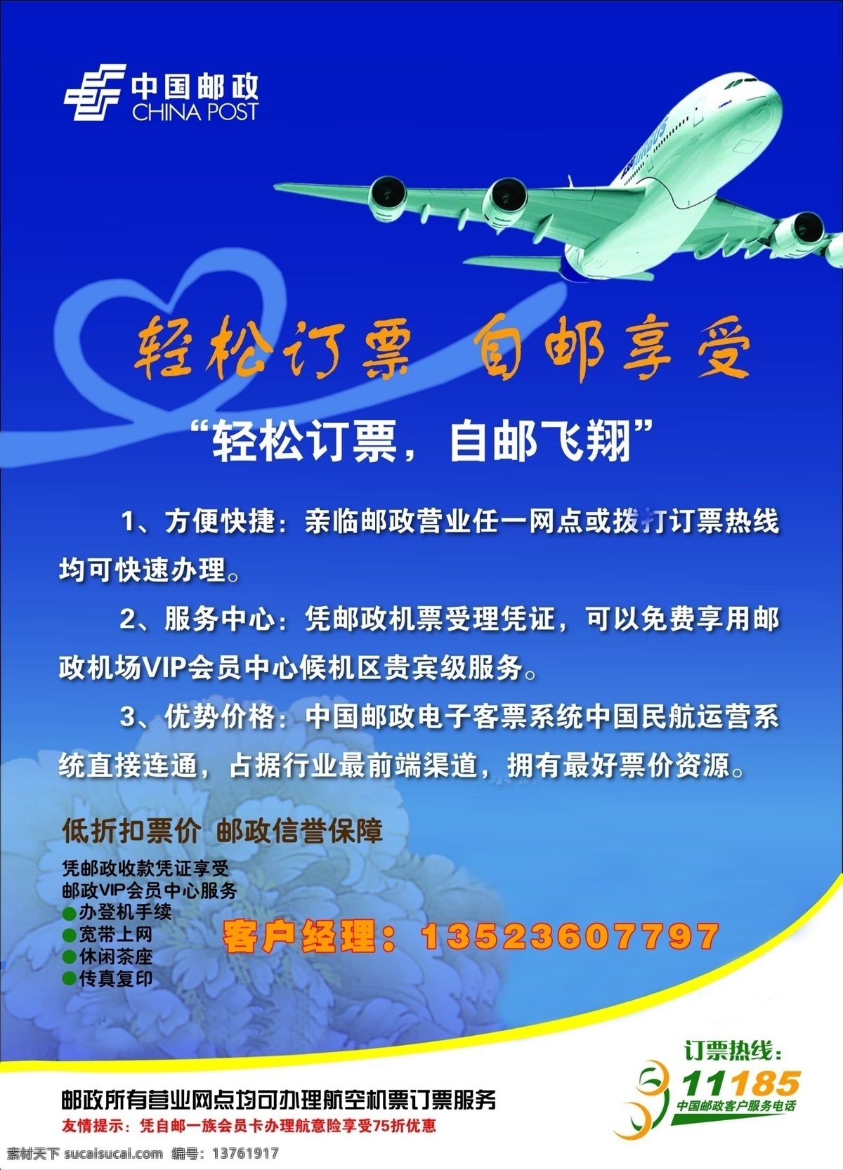 轻松订票 自邮享受 中邮标志 订票 飞机 海报 广告设计模板 源文件