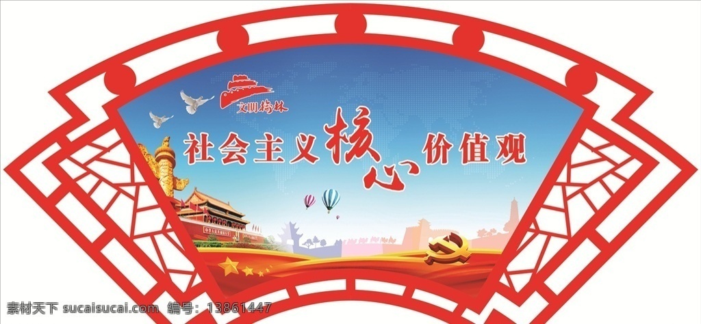 社会主义 核心 价值观 核心价值观 党建 扇形 创文 公益