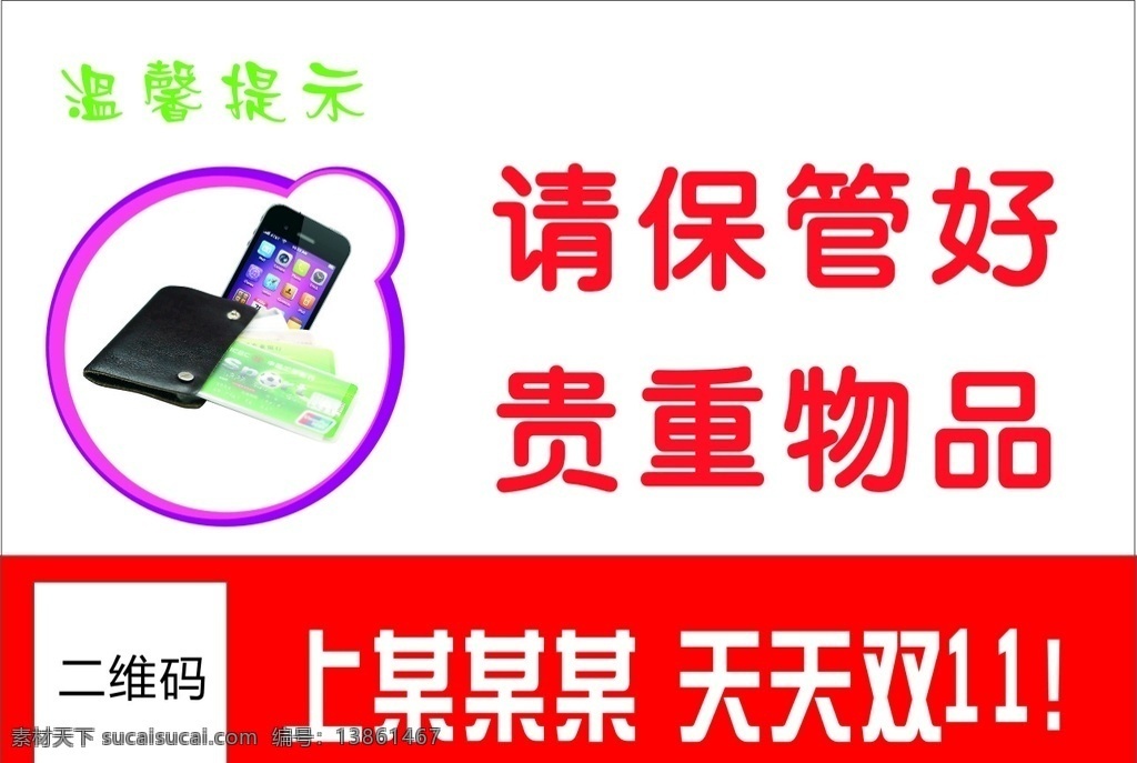 保管好物品 贵重物品 展板 温馨提示 海报
