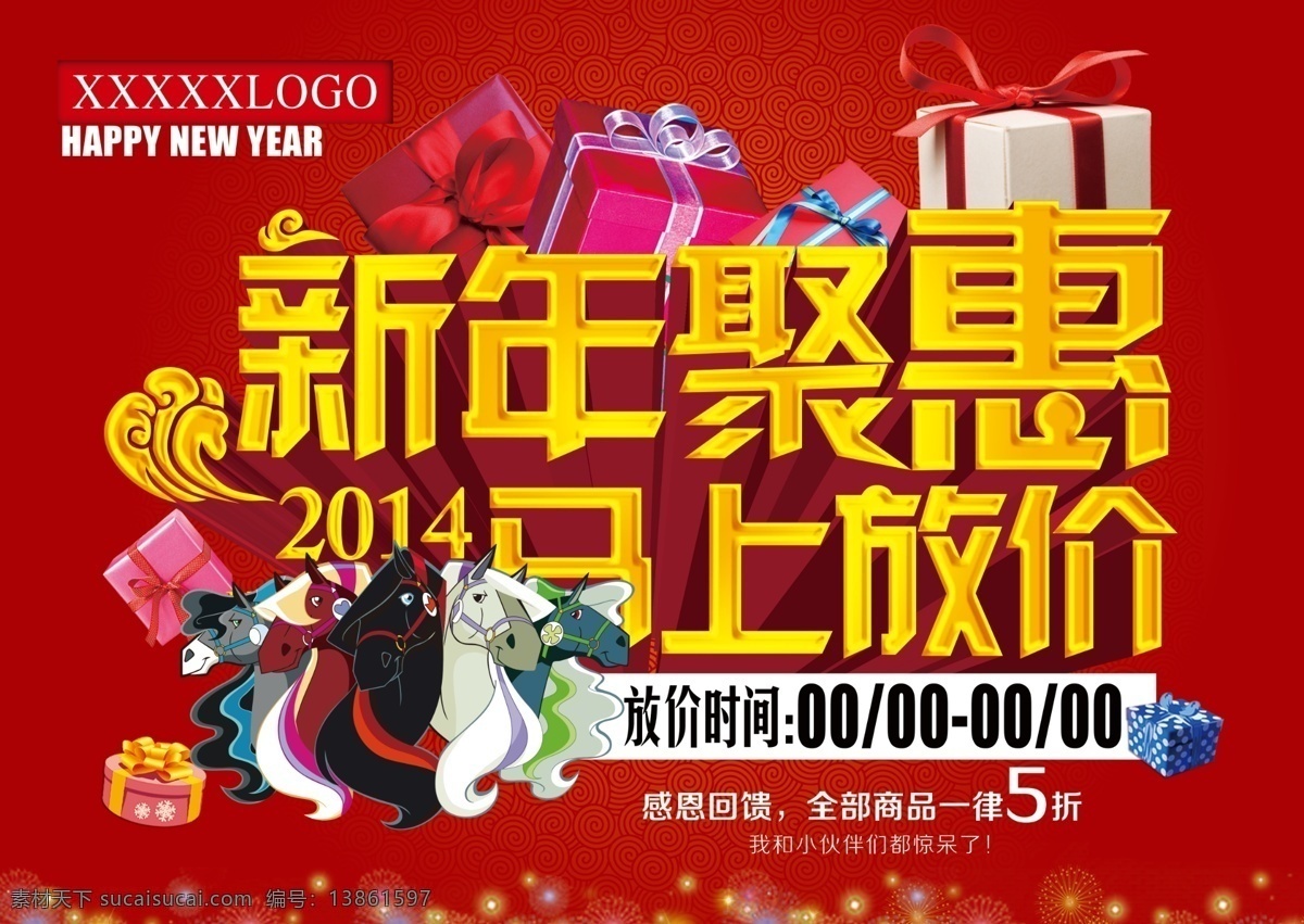 马年 促销 模板下载 2014 春节 节日素材 礼物盒 马年促销 年末促销 祥云纹 新年促销 烟花 马 火炬纹 新年聚惠 马上放价 2015羊年