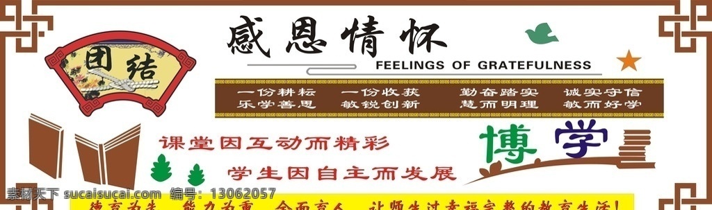 感恩文化墙 校园文化墙 感恩情怀 文化墙 校园文化 感恩 感恩文化 感恩之心 感恩教育 感恩同学 感恩老师 感恩父母 感恩社会 感恩自然 爱护环境 卡通文化墙 幼儿园文化墙 小学文化墙 社区文化墙 企业文化墙 学校文化墙 感恩展板 感恩挂画 感恩背景墙 背景墙 展示台 文化长廊 原创共享 室内广告设计