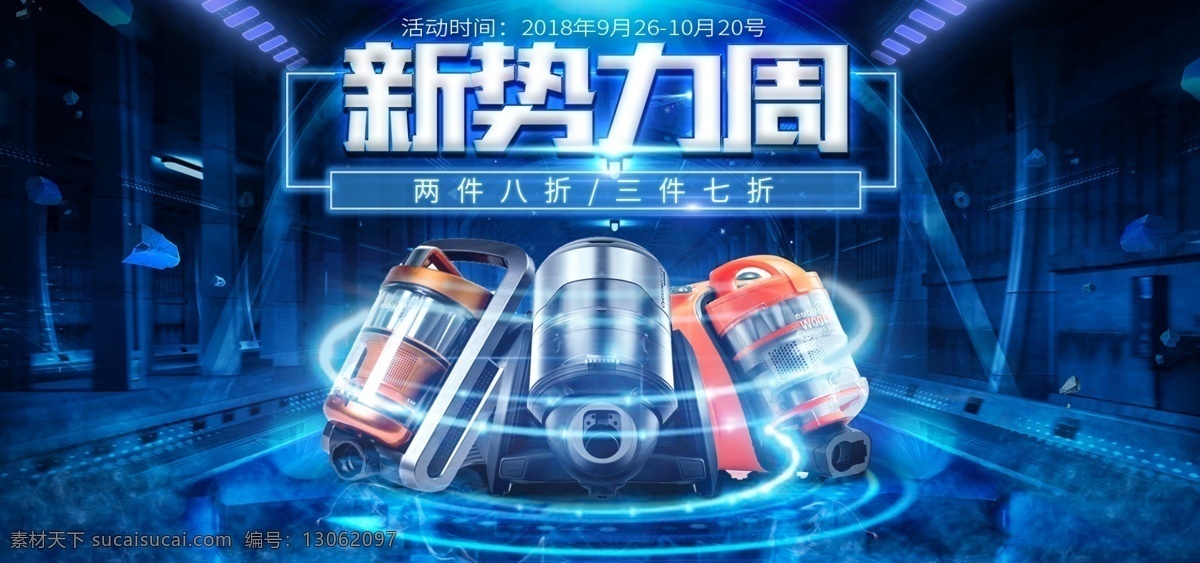 2018 年 新 势力 周 电器 促销 海报 电器海报 新势力周 高端大气 炫光 两件八折