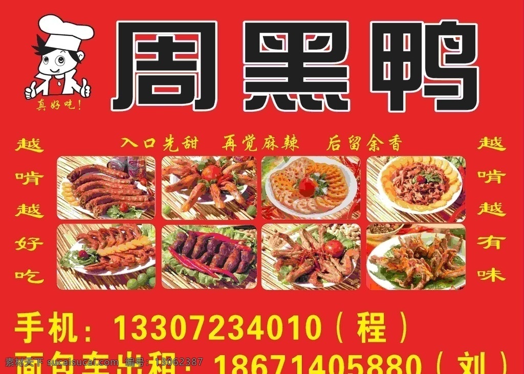建波打印社 周黑鸭 卤菜 菜单 鸭子 鸡 餐饮 美食摄影 展板模板