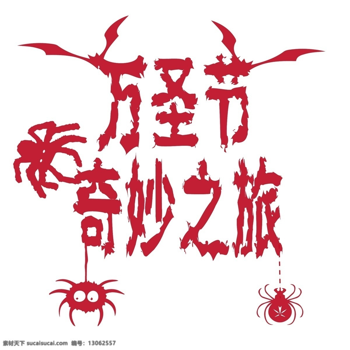 万圣节 狂欢 惊魂 恐怖 艺术 字 矢量 万圣节艺术字 恐怖艺术字 矢量艺术字