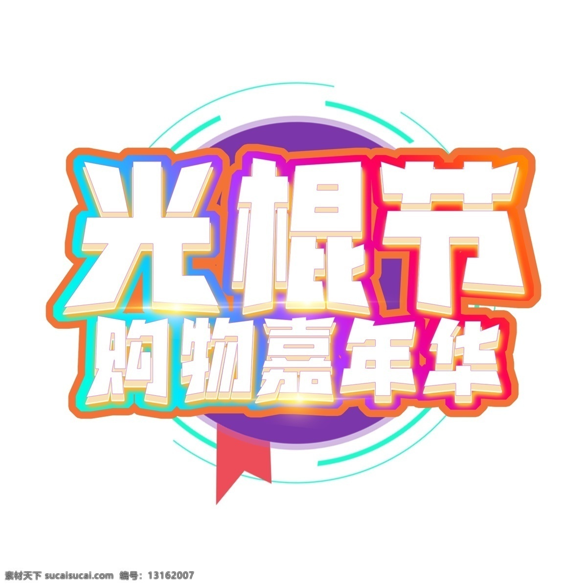 双十 光棍 节 购物 嘉年华 创意 艺术 字 双11 双十一 炫彩 模板 促销 狂欢节 年货节 年终大促 清仓 聚划算 海报 电商 渐变 双11海报 双十一淘宝 双十一广告 双十一活动 双十一首页 双十一网购 双十一促销