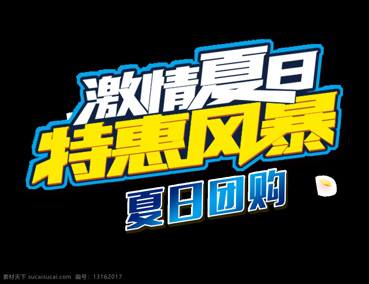 激情 夏日 特惠 风暴 团购 艺术 字 字体 广告 元素 激情夏日 特惠风暴 夏日团购 艺术字 海报