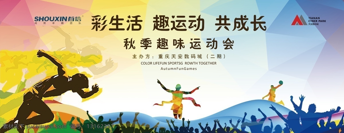 运动 海报 展架 跑步 运动会 彩色 羽毛球 室外广告设计