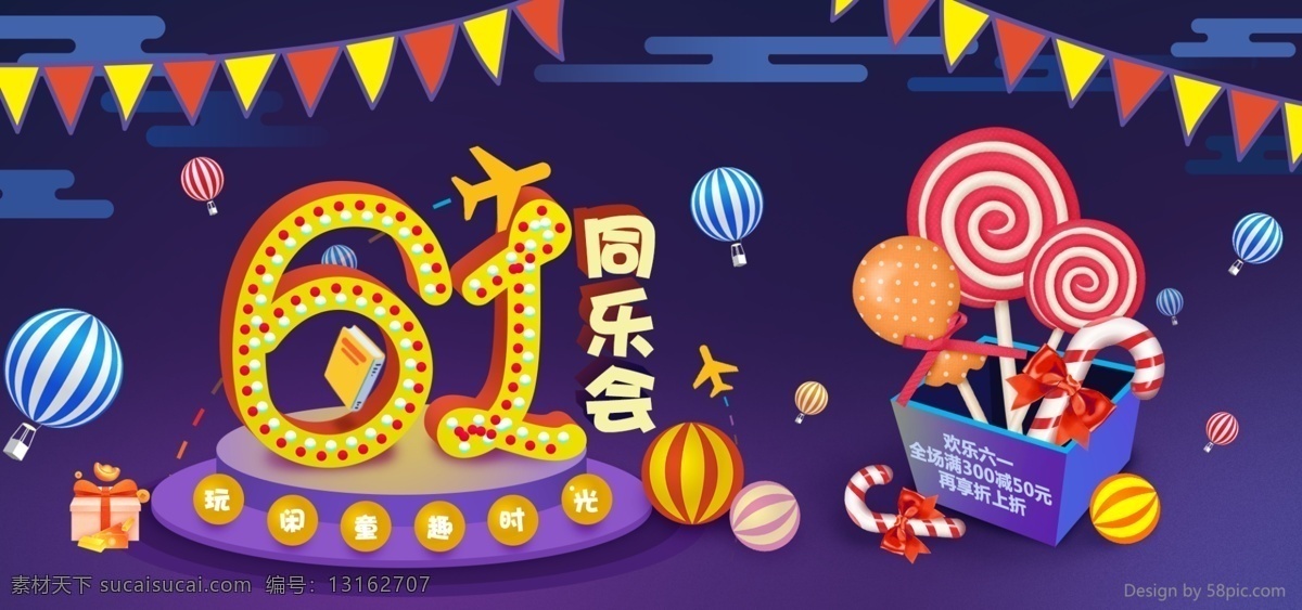 61 儿童节 糖果 彩带 紫色 热气球 欢乐 淘宝 海报 六一 banner 童趣 彩旗 云彩 彩球