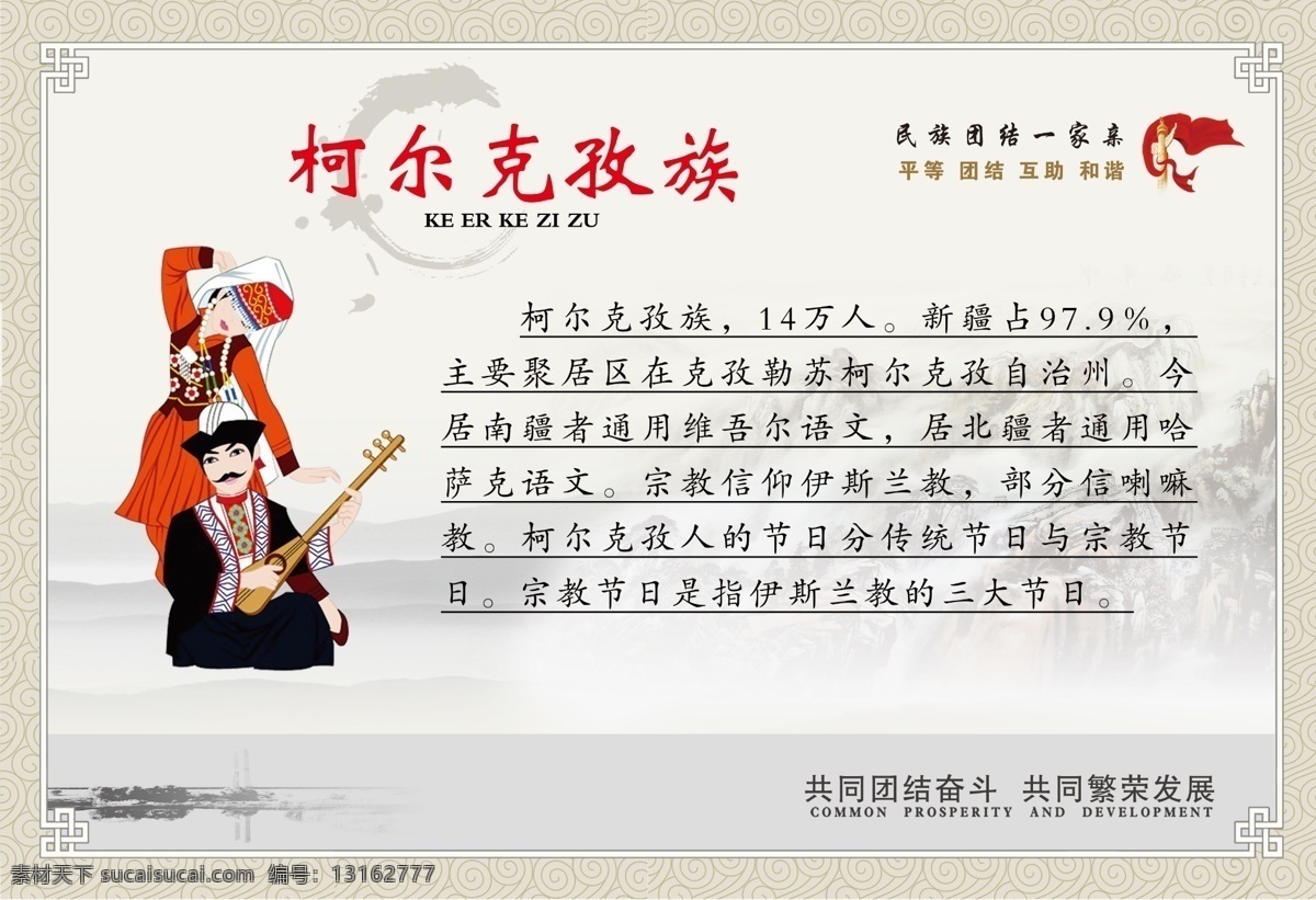 柯尔克孜族 中华民族 民族大团结 民族介绍 简介 一家亲 商用