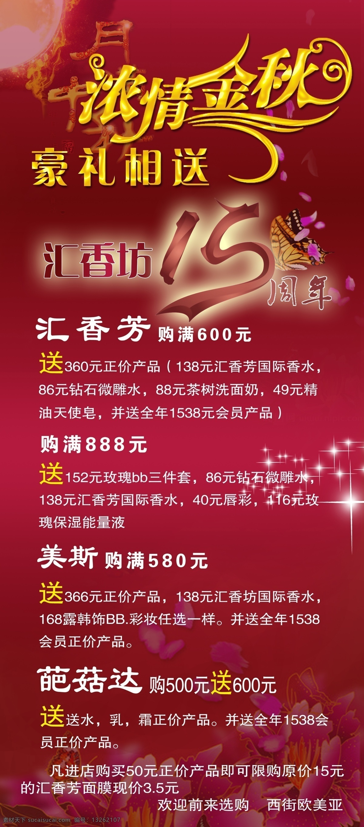 15周年 促销展板 促销 展板 模板下载 广告设计模板 好礼相送 化妆品展板 浓情中秋 源文件 汇香坊 展板模板 其他展板设计