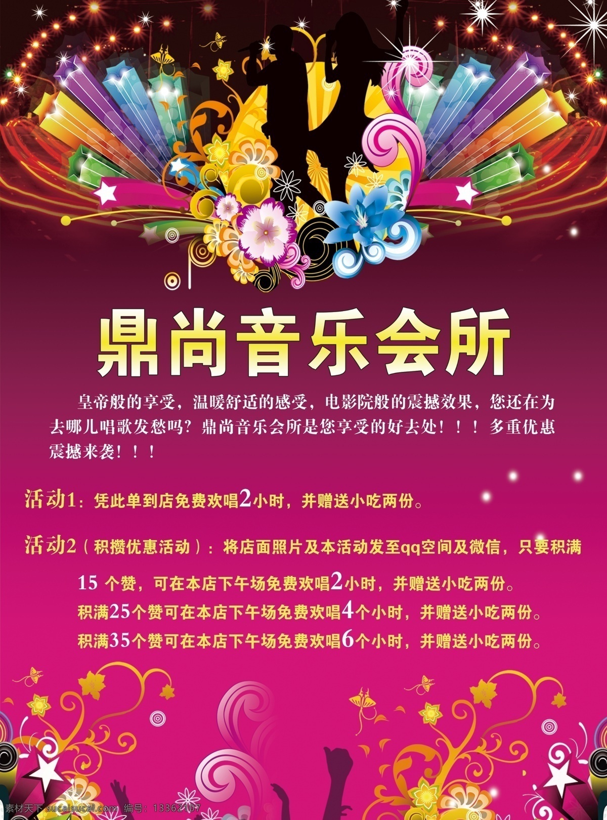 ktv海报 音乐会所 展架 爆炸效果 礼花 紫色