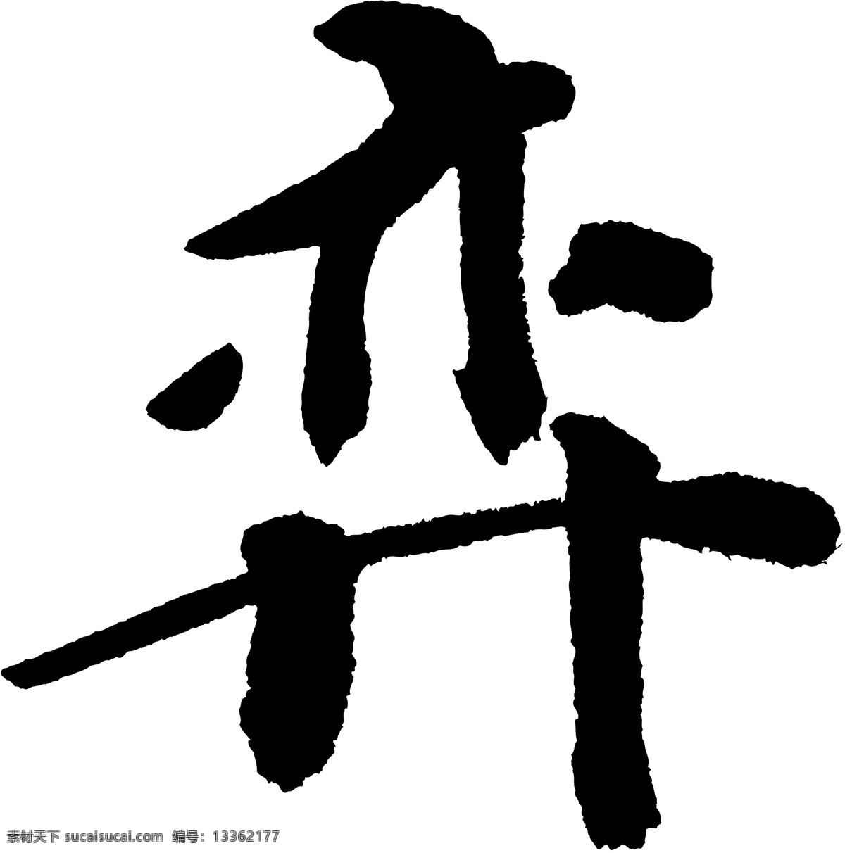弈素材图片下载-素材编号13362177-素材天下图库