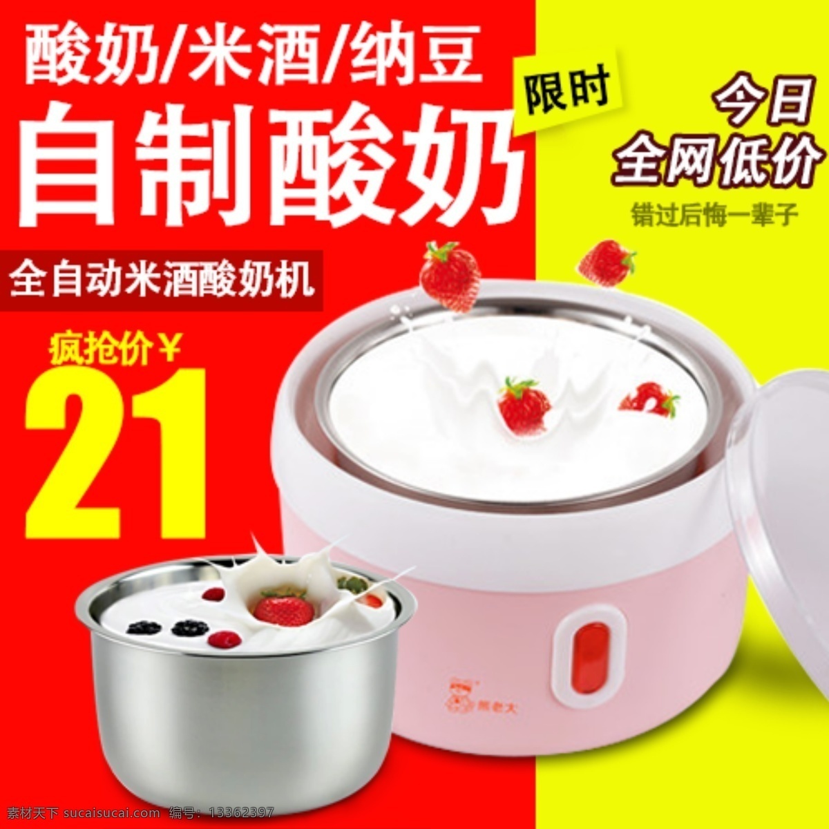 电器主图设计 直通车图设计 创意图 酸奶机设计 红色