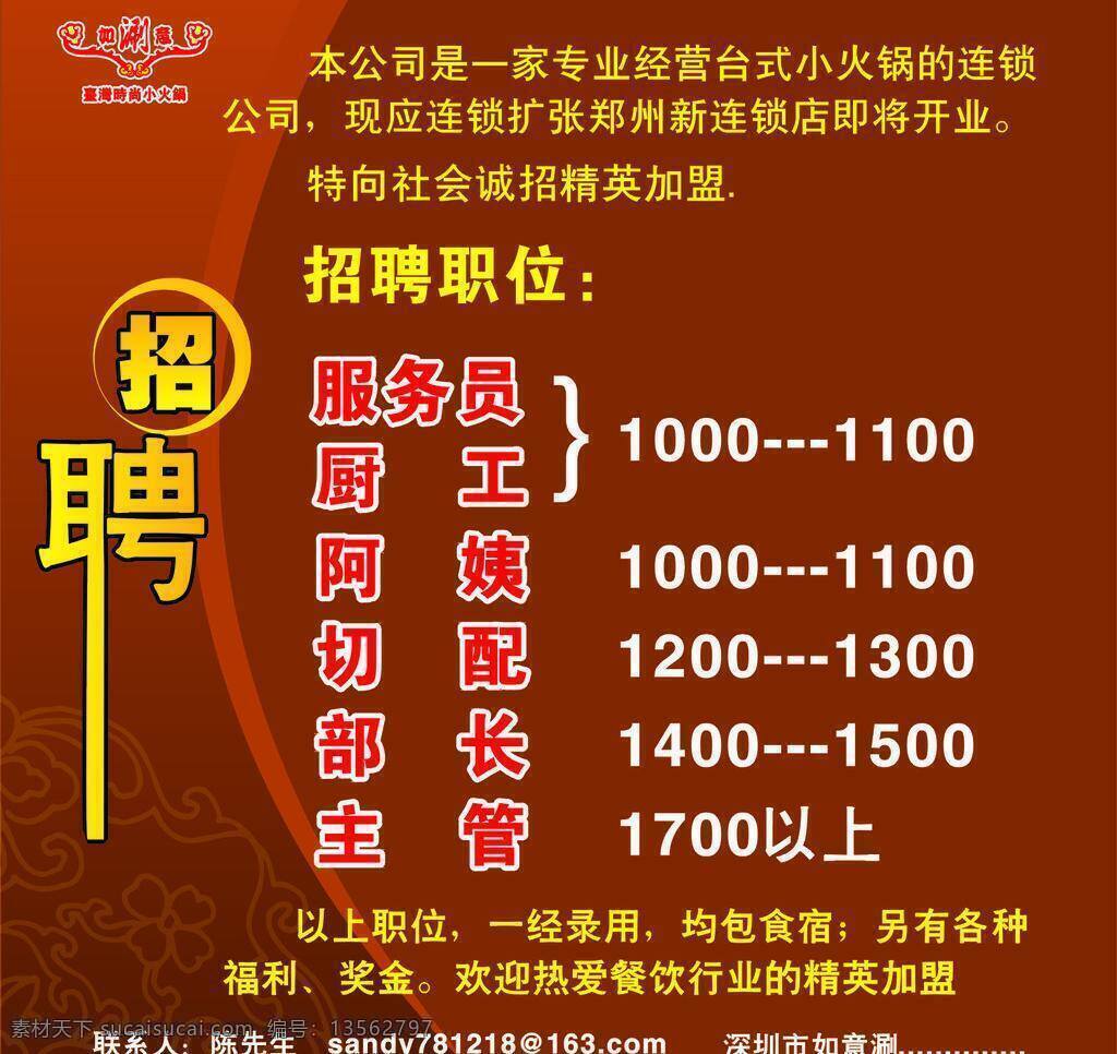 招聘免费下载 火锅 加盟 连锁店 招聘 台式小火锅 矢量 psd源文件 餐饮素材
