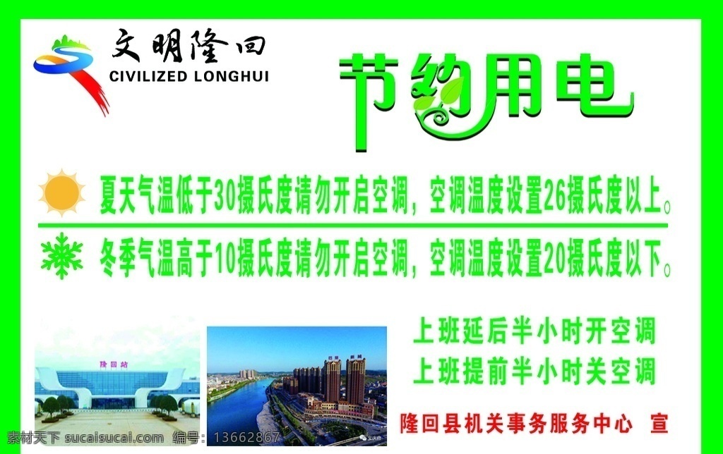 节约用电图片 节约用电 节约小常识 公示牌 清新绿色 节约从小做起