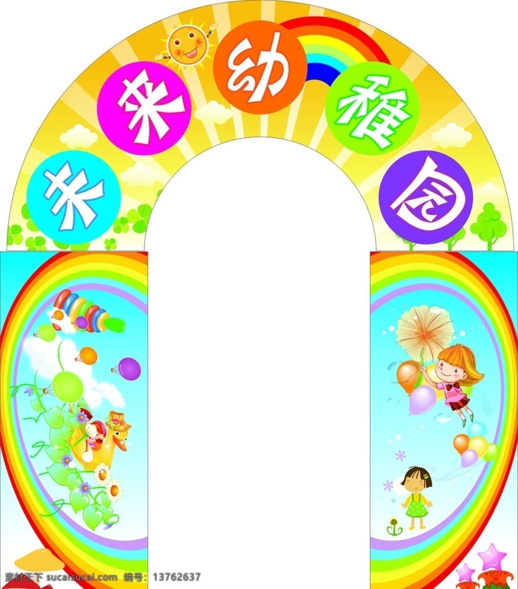 幼儿园门头 未来幼稚园 柱头 弧形 背景 边框 彩虹 渐变 天空 云彩 开通 小孩 植物 太阳 花 草 底纹背景 底纹边框 矢量