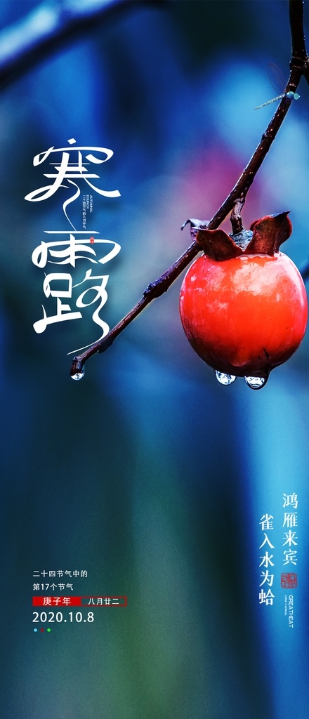 寒露图片 寒露 节气 二十四节气 传统 微信 节日节气