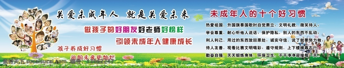 讲文明树新风 讲 文明 树 新风 模板下载 公益广告 大爱中国 中国吉祥 中国强劲 国内广告设计 广告设计模板 关爱未成年人 蓝天白云背景 草地 蝴蝶 树叶 花 人 学生 未成年人 十 好 习惯 展板模板 源文件
