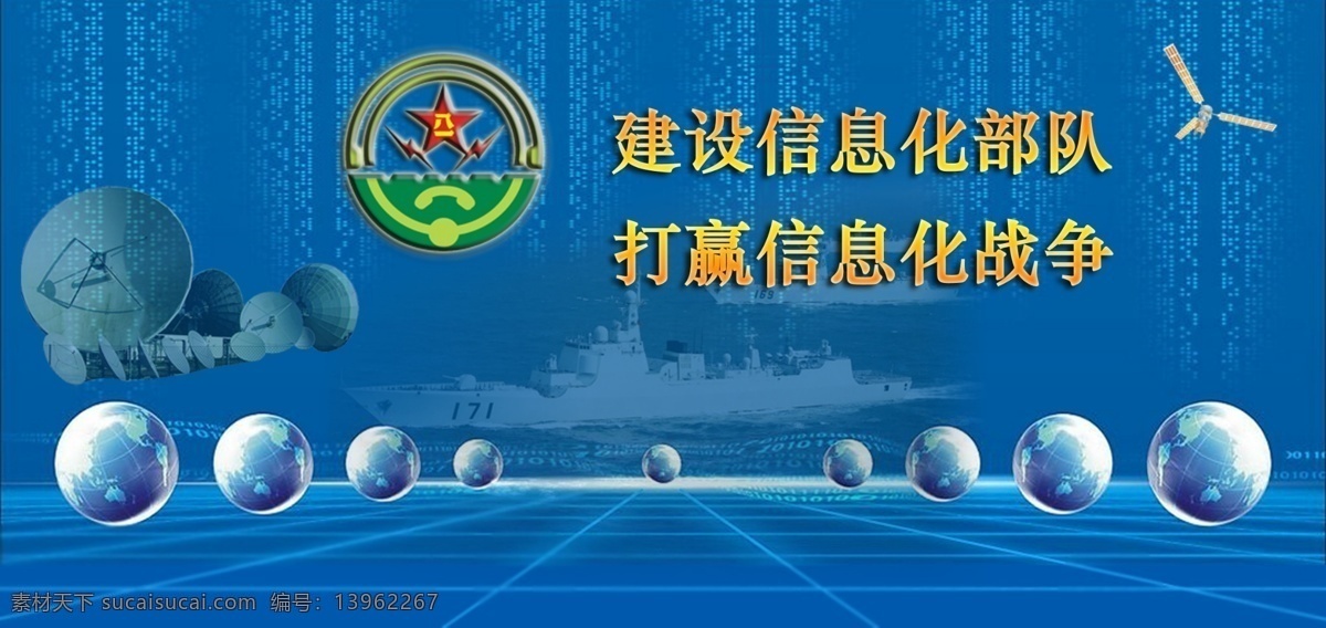 军队 信息化 宣传板 宣传图 通讯 雷达 卫星 展板模板 广告设计模板 源文件