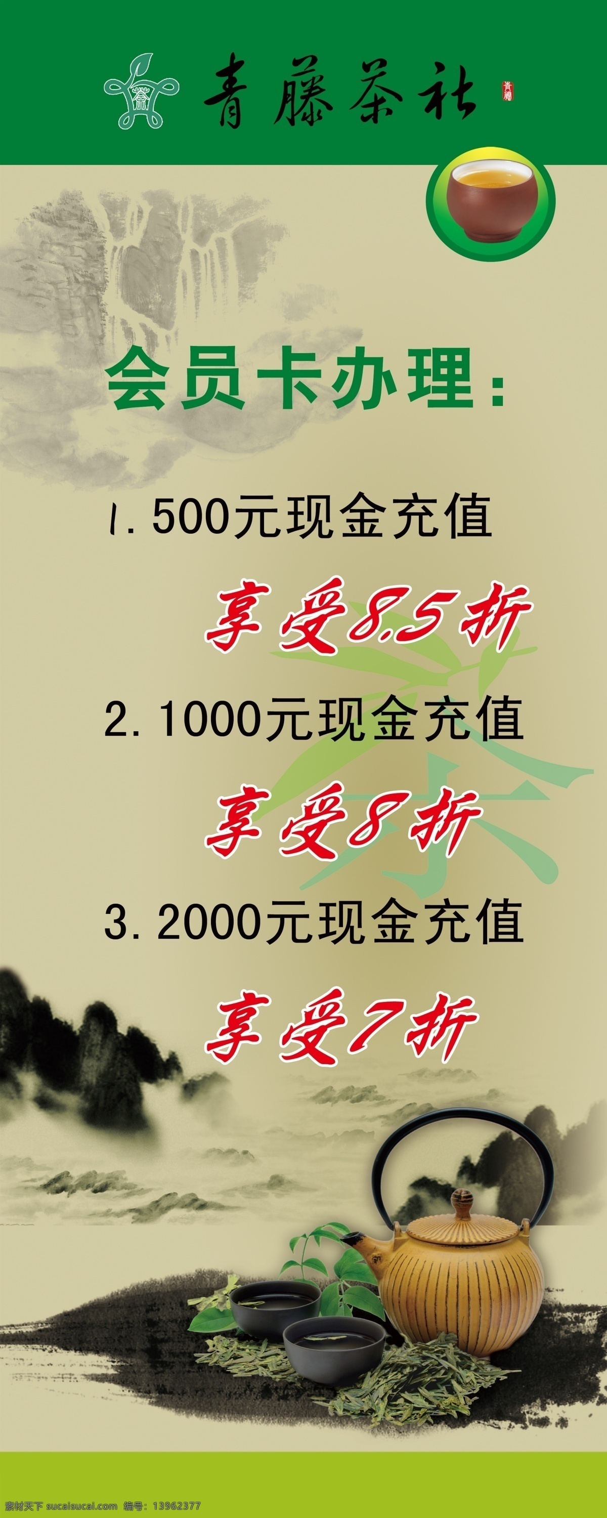 青藤茶社展架 墨迹 茶叶 茶壶 山水画 分层 源文件