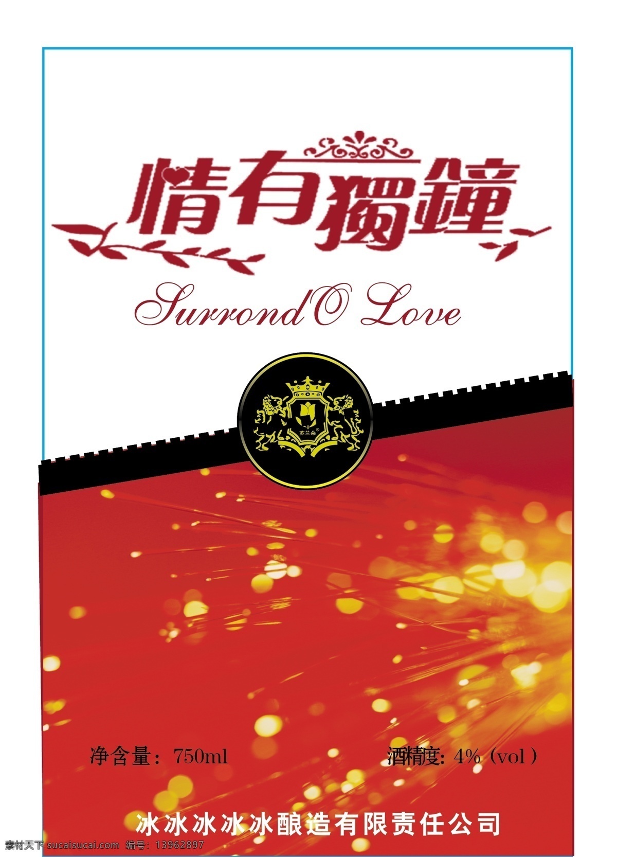 喜酒酒标 酒标 酒瓶贴 情有独钟 矢量