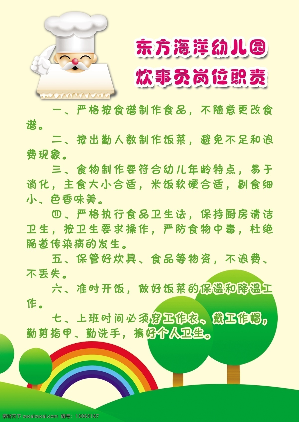制度 儿童 卡通 幼儿园 可爱 炊事员 管理制度 展板模板 广告设计模板 源文件
