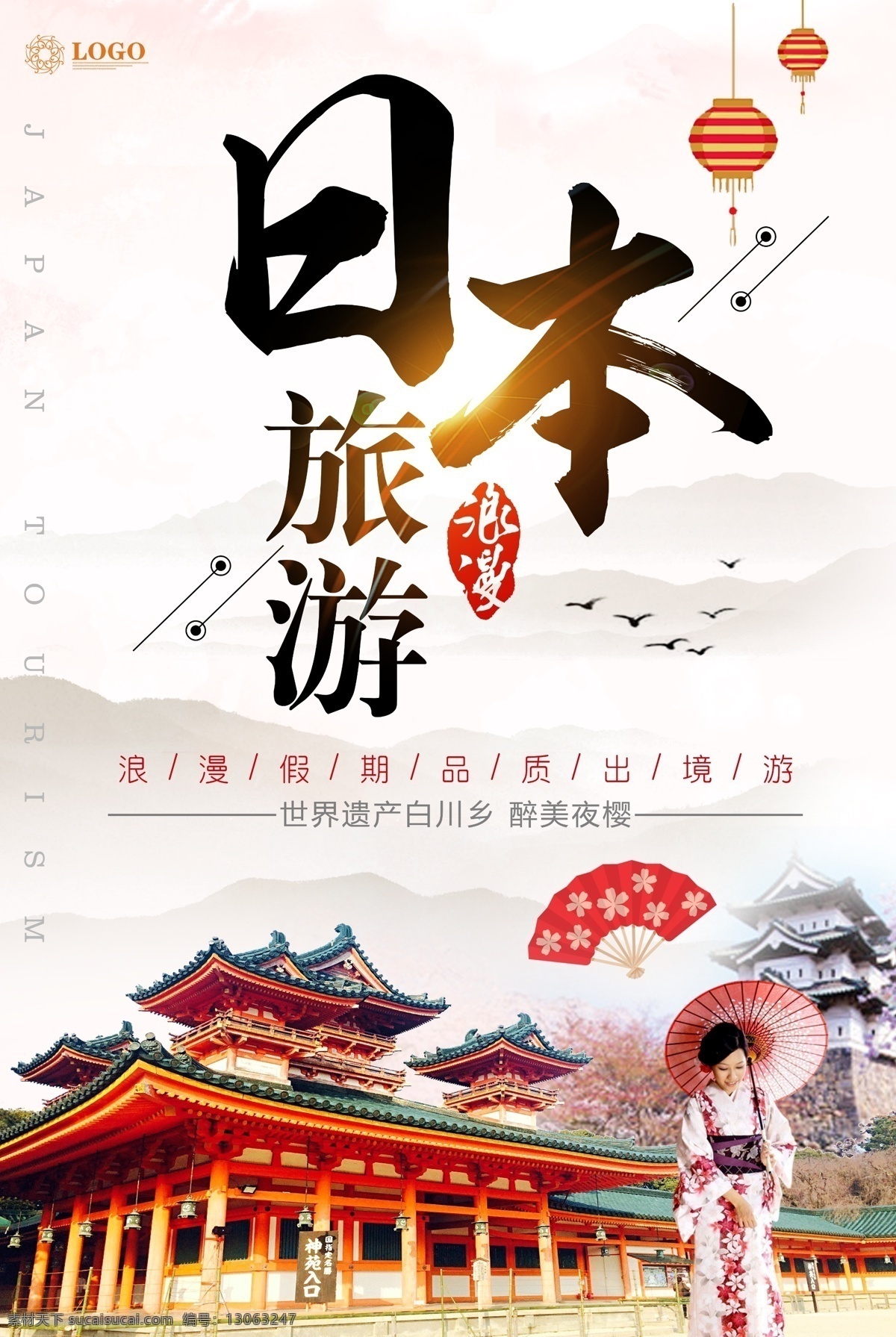 日本旅游海报 樱花 温泉 自驾游 插画 旅游海报 公司旅游 全景旅游 轻松享受生活 世界旅游 组团游 日本旅游 宣传海报 旅行广告 旅行广告日本
