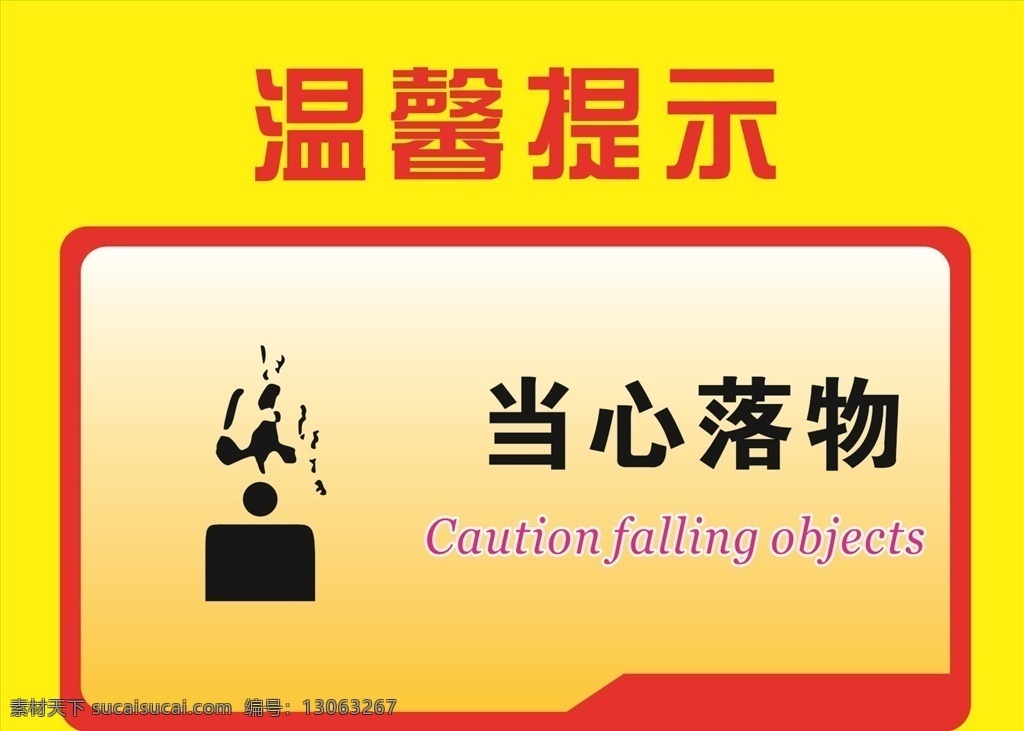 温馨提示 安全标志 标志 红色 安全 安全作业 工地安全 警示标志 警示牌 当心落物