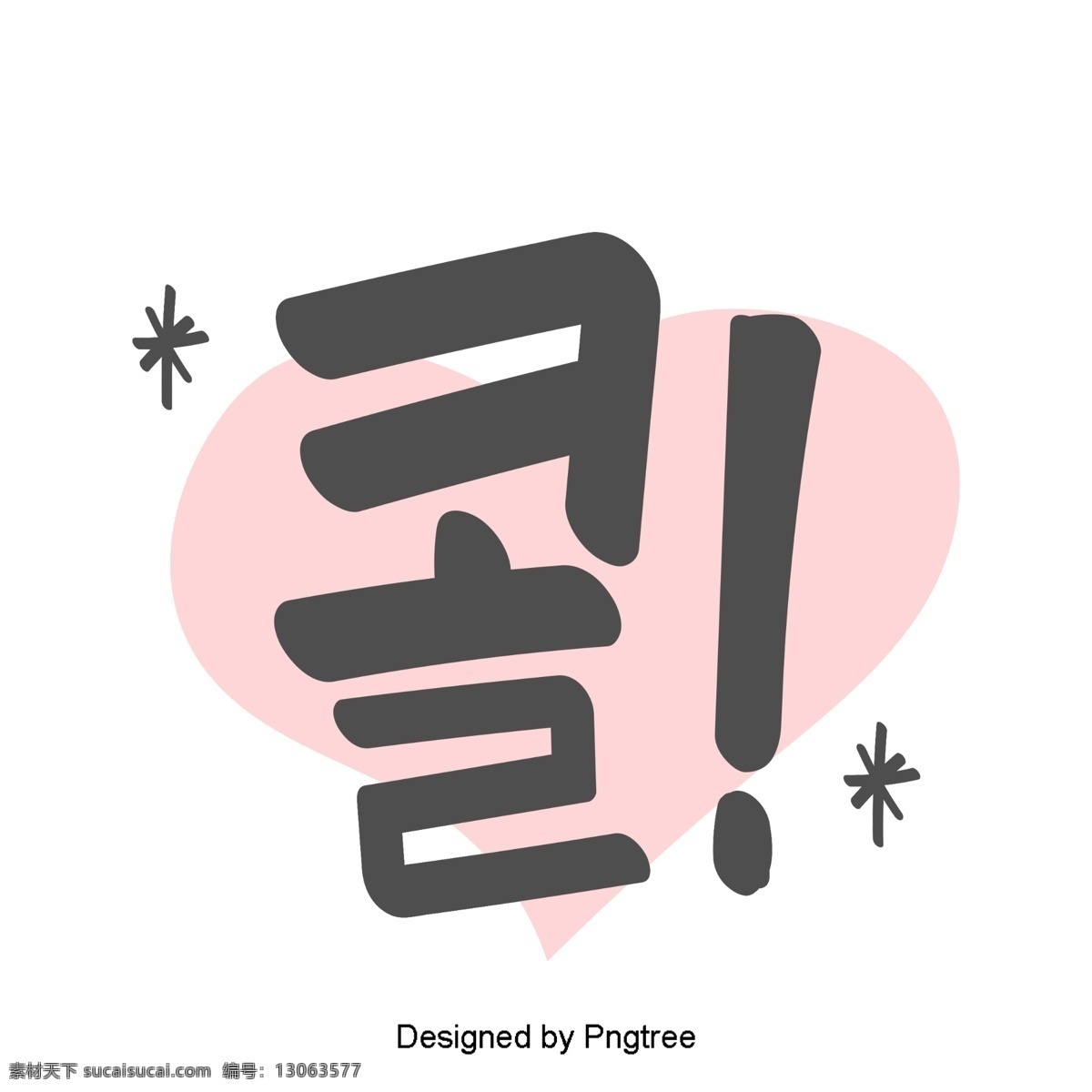 美丽 韩国 日常 表达 在手 中 字体 语风 材料 贴纸 每日词汇量 可爱 字形 粉 移动支付 煤