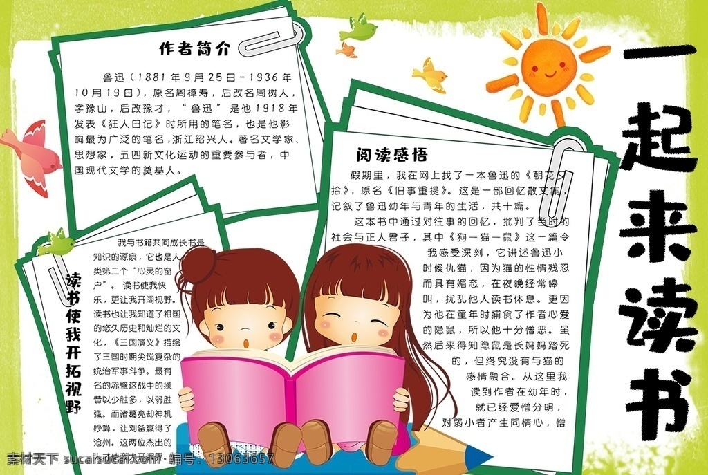 读书小报 小学 学生 小学生 学校 学习 阅读 读书 科学 卡通 儿童 孩子 小报 成长册 成长 档案 海报 手抄报 电子报 电脑小报