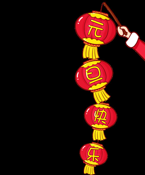2018 年 狗年 元旦 快乐 元素 元旦快乐 灯笼素材 狗年大吉 发财 狗年吉祥 狗年旺旺 2018狗年 春节 新年快乐 狗年快乐 恭贺新春