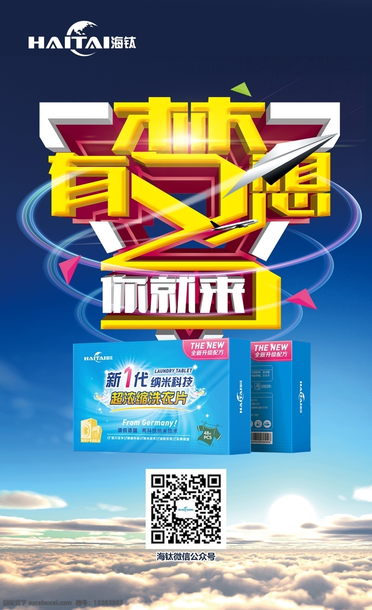 有梦想你就来 梦想 立体字 海钛 洗衣片 招商 招代理 代理 天空 云层 云 白云 蓝天 朝阳 旋转 旋涡