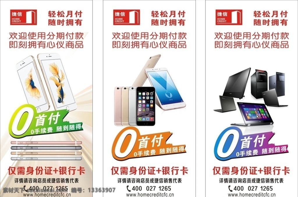 捷信 手机 o首付 电脑 展架