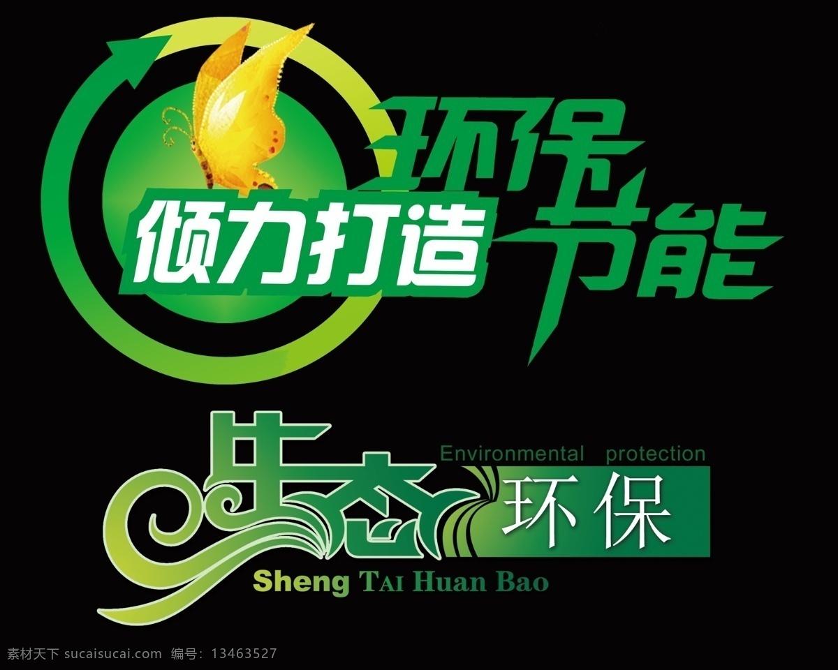 节能环保 标 分层 环 节 生 源文件 模板下载 节能环保标 保 态 海报 环保公益海报