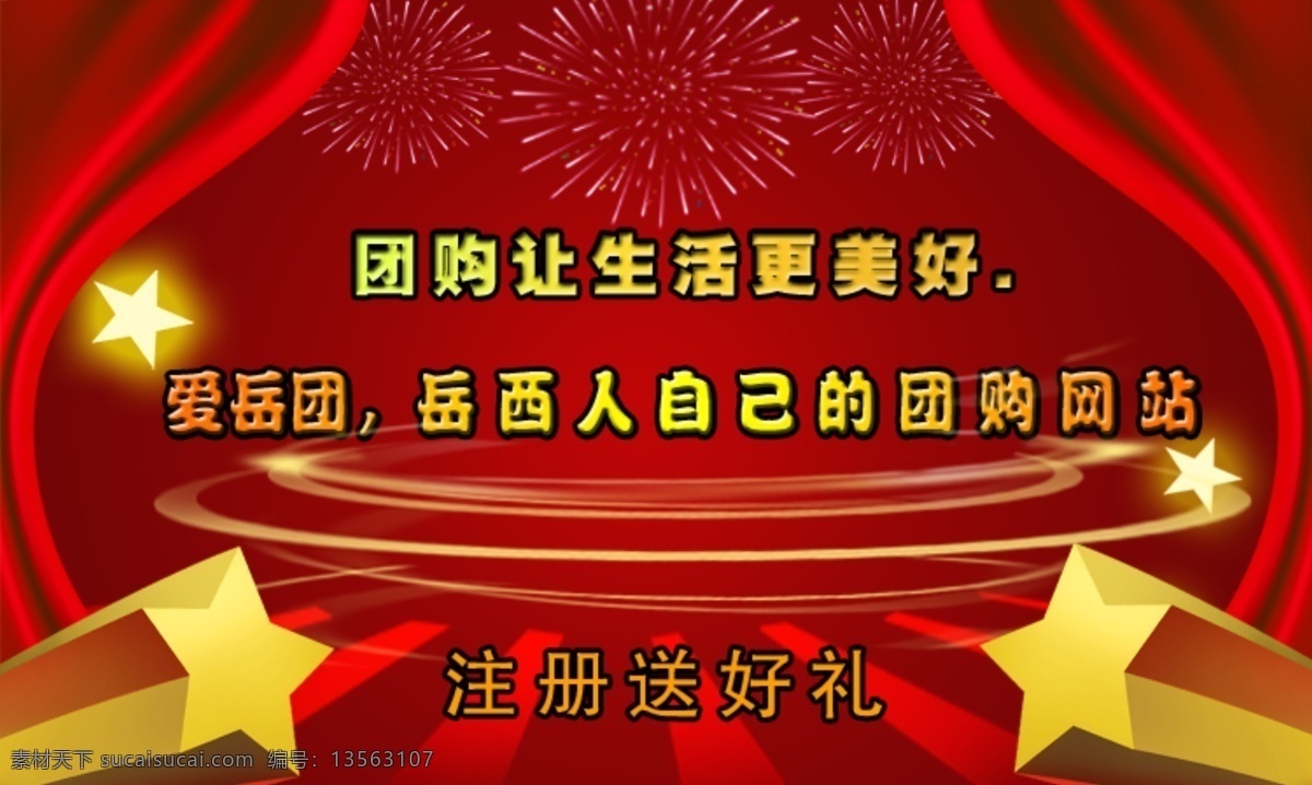 团购 网页模板 星星 烟花 源文件 中文模板 网页 团购网页 注册送好礼 节日素材 2015羊年
