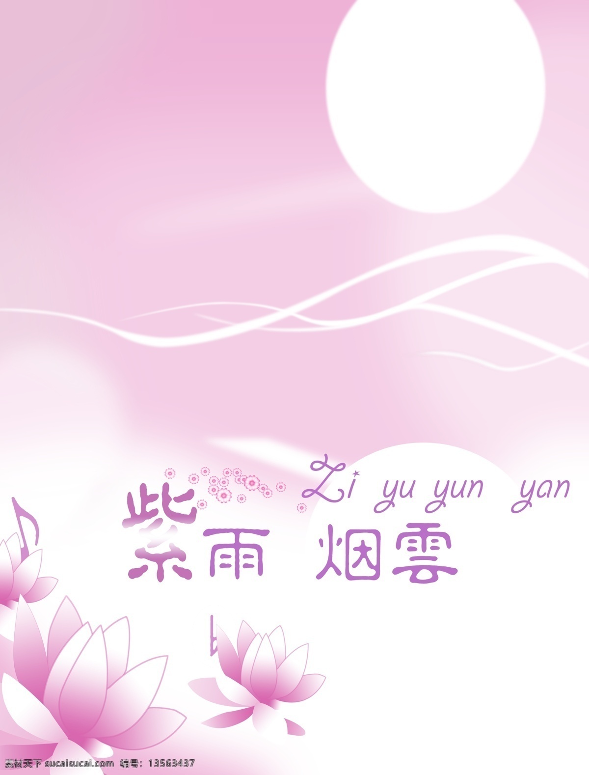 紫 雨 云烟 分层 背景素材 荷花 花纹 梦幻 源文件库 模板下载 紫雨云烟 psd源文件