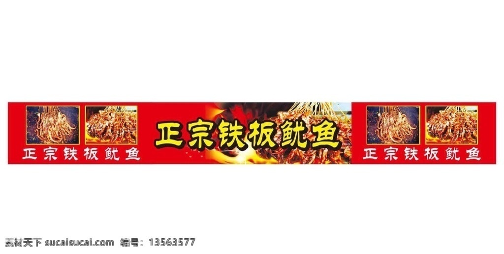 铁板鱿鱼 香辣鱿鱼 鱿鱼 烧烤鱿鱼 至品鱿鱼 烤鱿鱼 鱿鱼丝 铁板鱿鱼须 鱿鱼圈 炒鱿鱼 鱿鱼饭 鱿鱼海报 鱿鱼展板 大鱿鱼 鱿鱼图片 鱿鱼素材 鱿鱼广告 饭店鱿鱼 鱿鱼美食 美食鱿鱼 鱿鱼促销 鱿鱼挂画 海鲜鱿鱼 鱿鱼文化 鱿鱼宣传