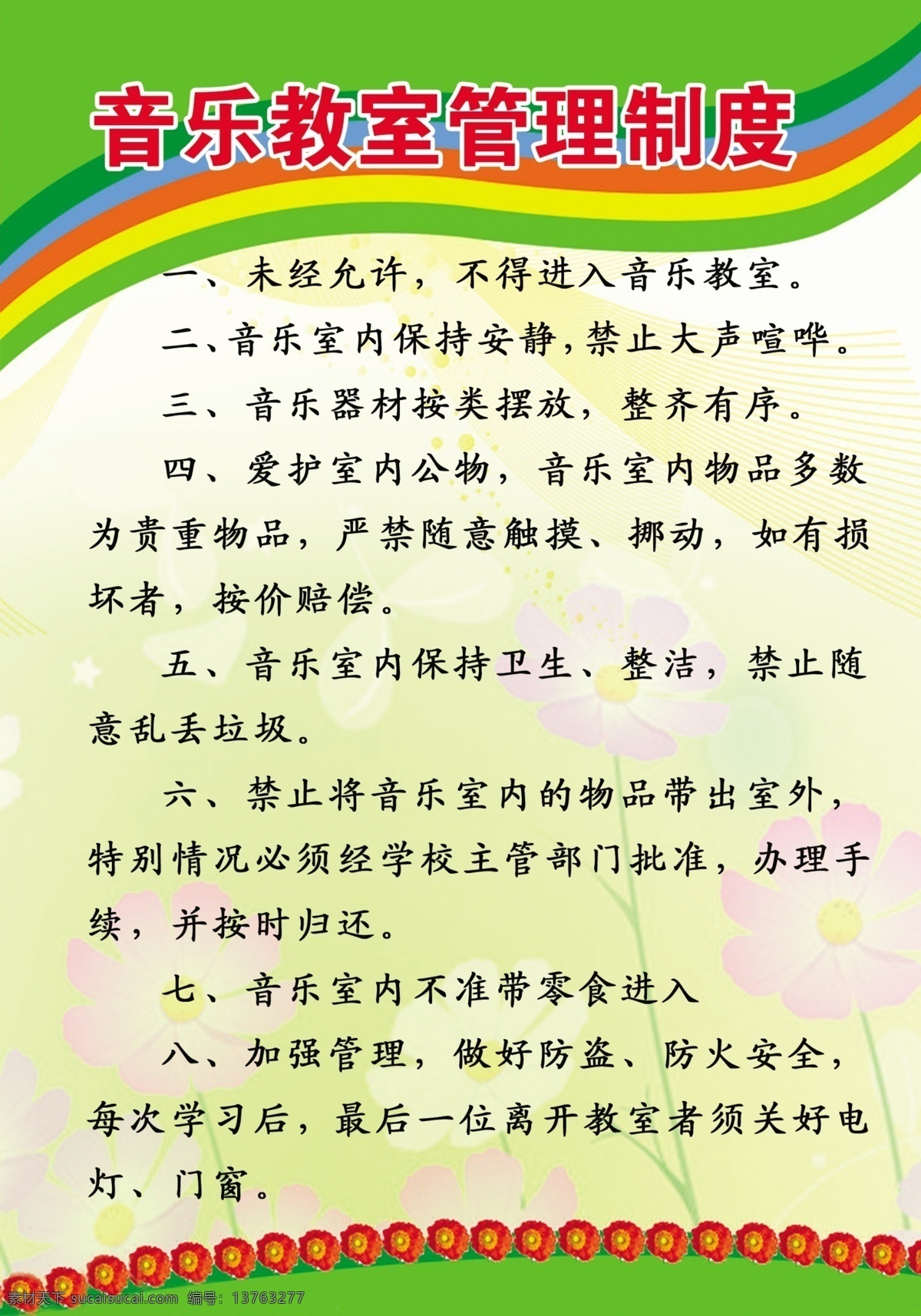 音乐 教室 管理制度 物品 管理 制度 展板模板 广告设计模板 源文件