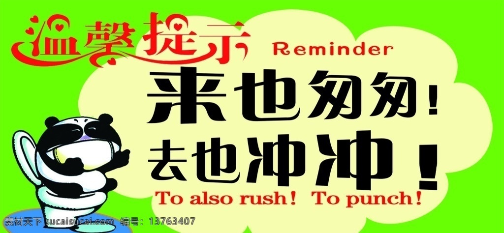 匆匆 去 冲冲 海报 来也匆匆 去也冲冲 洗手间海报 洗手间广告