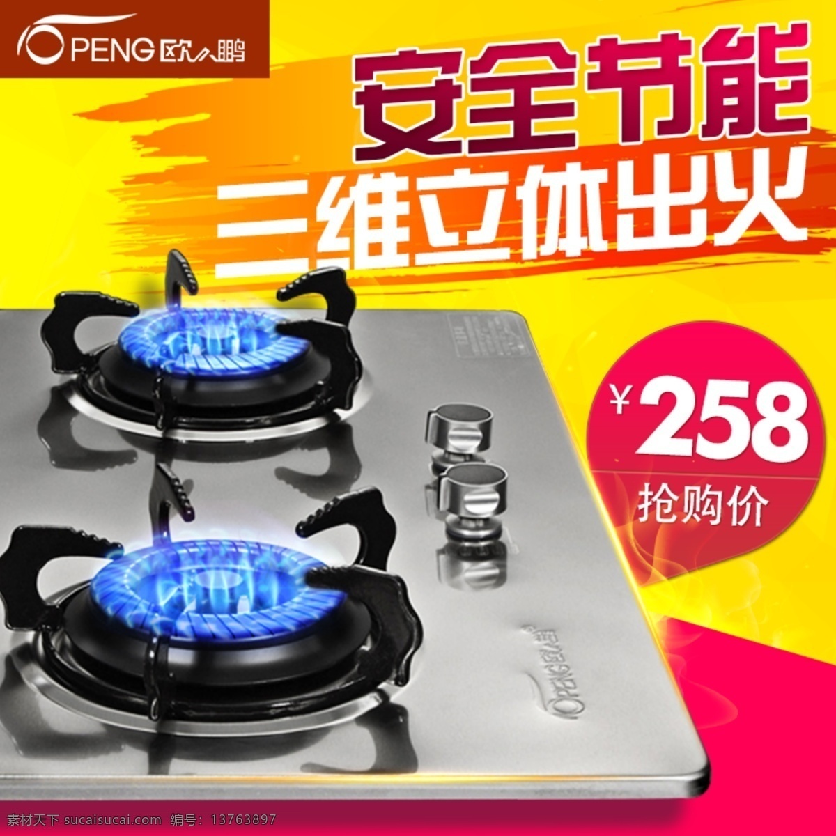 燃气灶 主 图 原创 煤气灶 厨房电器 蓝色旋火 黄色红色背景 主图设计