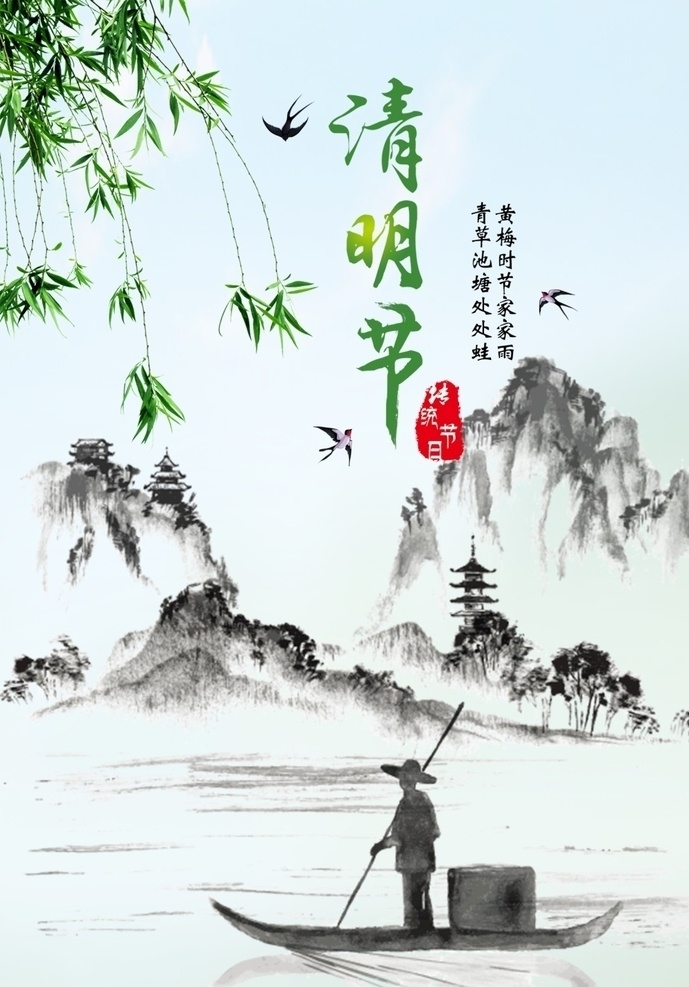 清明节 清明海报 海报 清明 水墨画