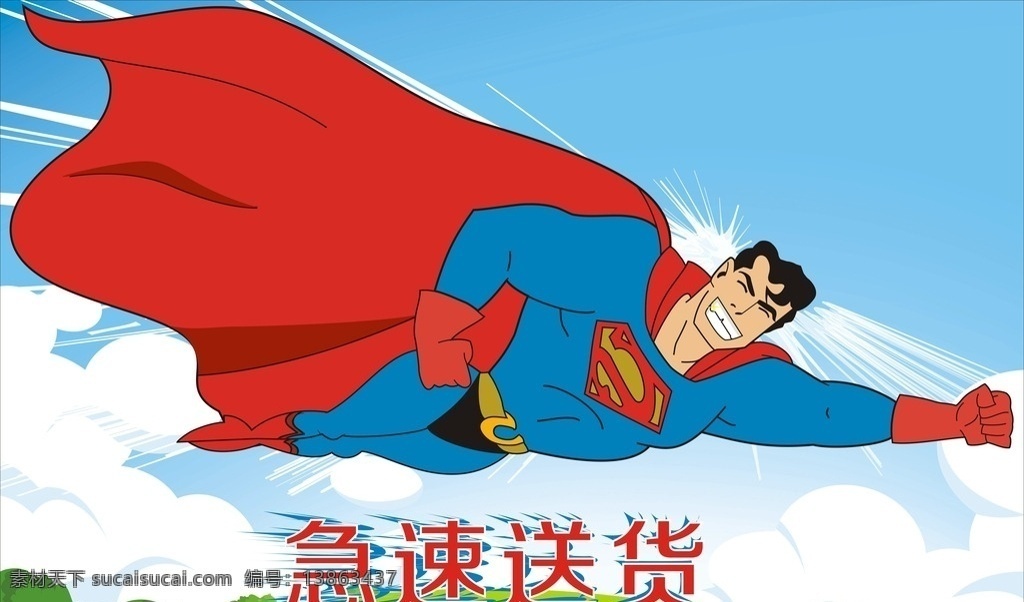 超人海报 海报 海报素材 超人图案 超人 卡通图案 卡通 卡通超人 超人素材 可爱超人 极速送货 送货快 送货快海报 超人广告 动漫人物 动漫动画