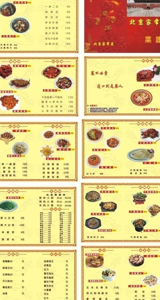 北京烤鸭 菜单菜谱 菜谱 菜谱画册 菜谱设计 剁椒鱼头 封面设计 花纹图 天安门图 糖醋排骨图 糖醋脆皮鱼 毛血旺 红烧茄子 北京香辣解 串烧虾 酸辣土豆丝 辣子鸡 松仁玉米 双色鱼头 椒盐虾 仔然羊肉 白切鸡 铁板田鸡 铁板香牛肉 干锅茶树菇 干锅田鸡 干锅土鸡 南瓜饼 文字设计 矢量 菜单 画册 封面