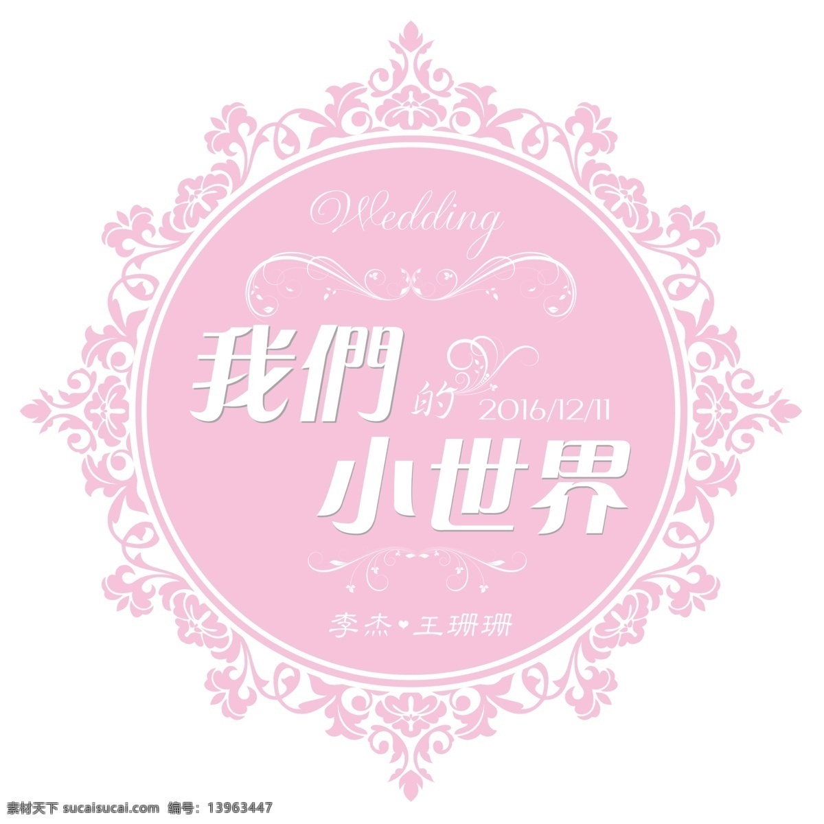 婚礼 logo 粉色 白色 标志 我们的小世界 欧式 花纹 圆形 主题logo ps 分层