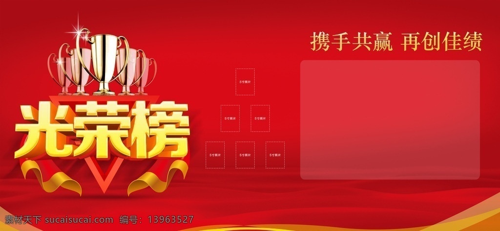 光荣榜 荣誉榜 精英榜 携手共赢 共创佳绩 照片墙 企业光荣榜